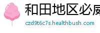和田地区必威官网下载